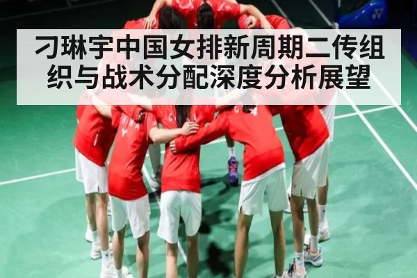 刁琳宇中国女排新周期二传组织与战术分配深度分析展望（anbotiyu）